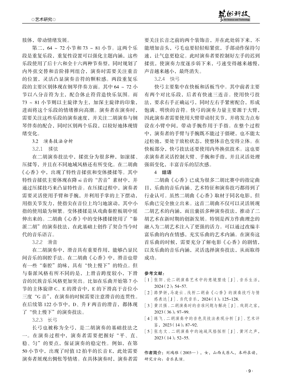 二胡曲《心香》的艺术特征及演奏技巧研究 (1).pdf_第3页