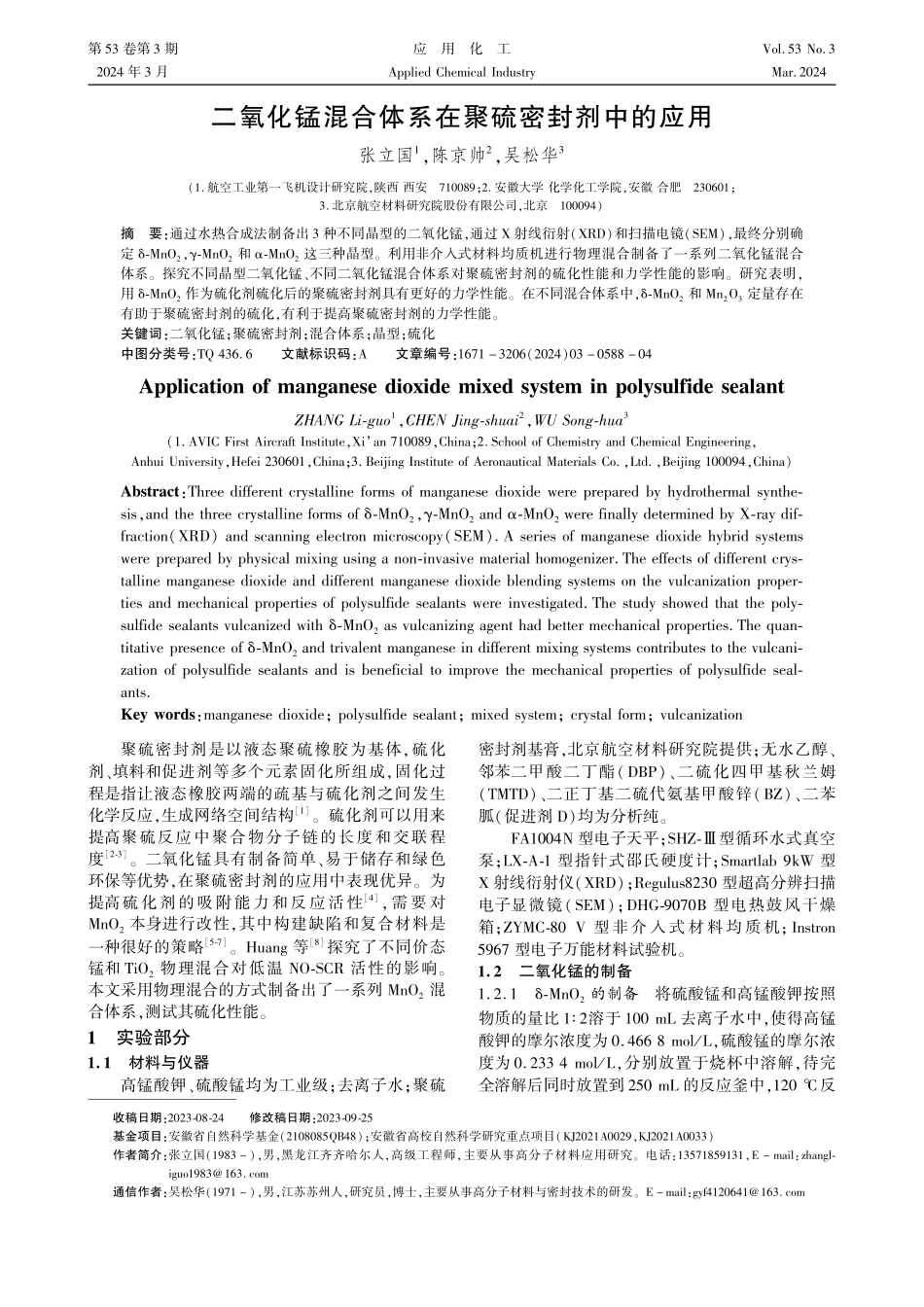 二氧化锰混合体系在聚硫密封剂中的应用.pdf_第1页