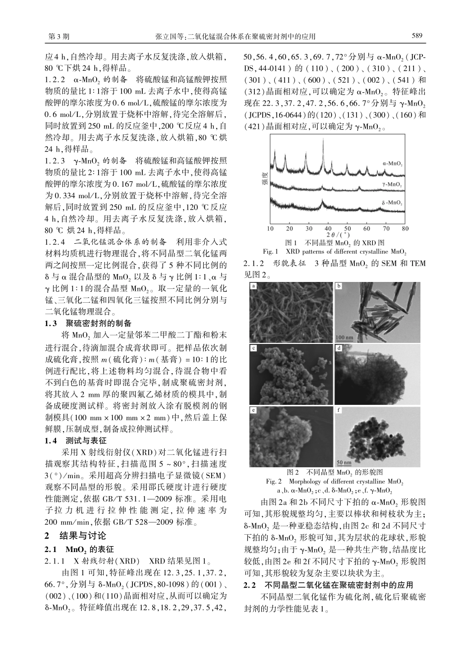 二氧化锰混合体系在聚硫密封剂中的应用.pdf_第2页