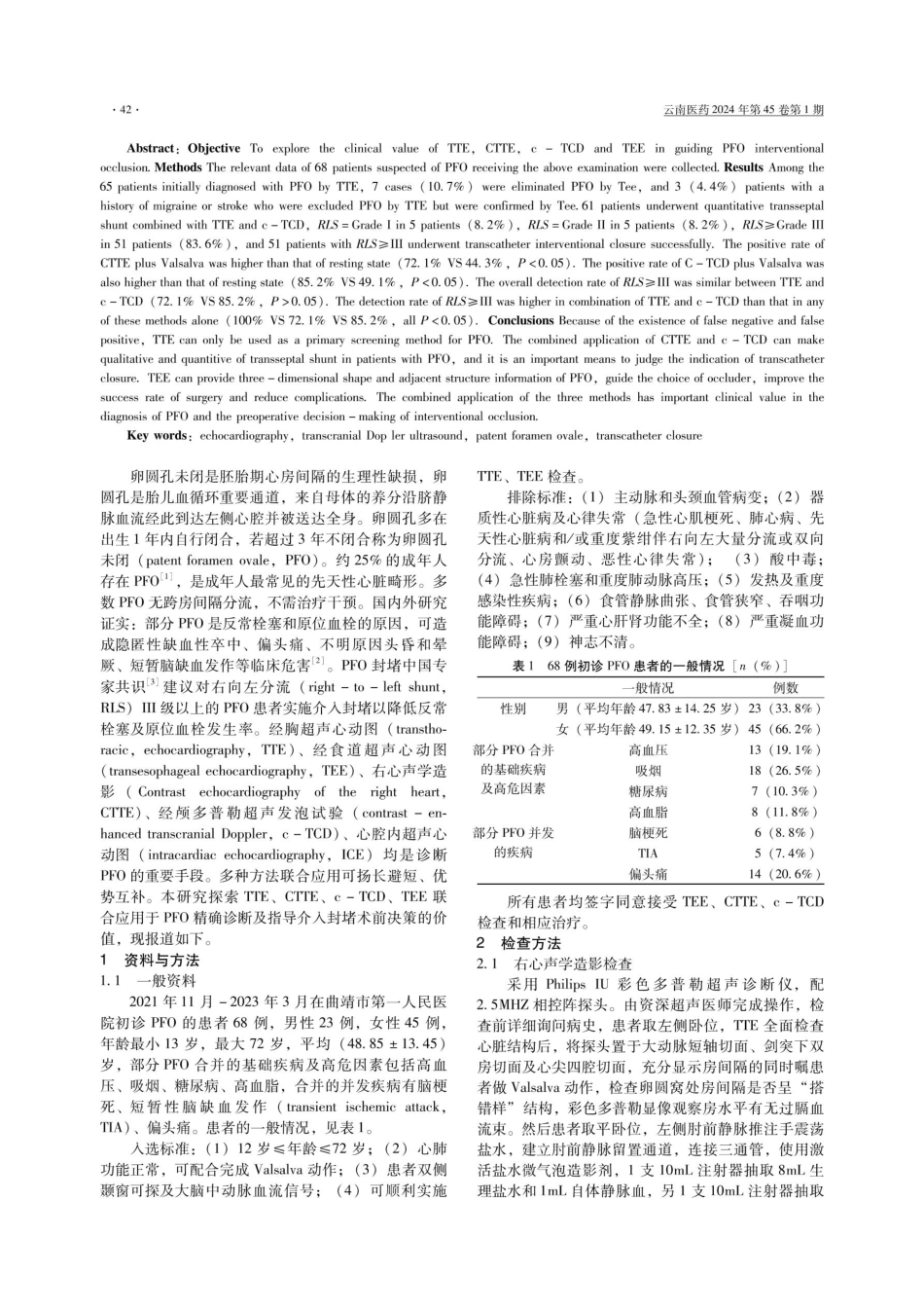 发泡试验及经食道超声在卵圆孔未闭诊疗中的应用价值.pdf_第2页