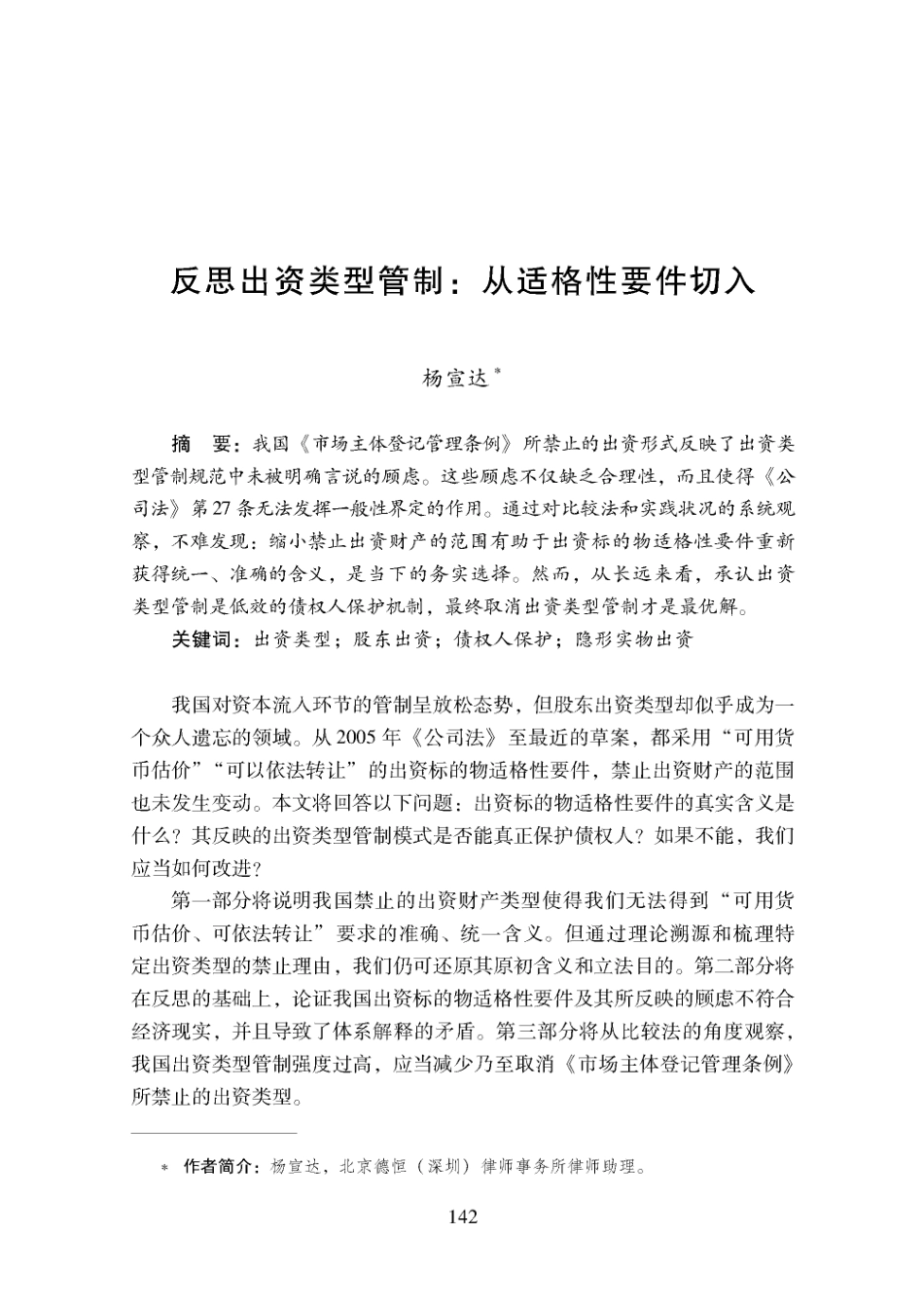 反思出资类型管制：从适格性要件切入.pdf_第1页