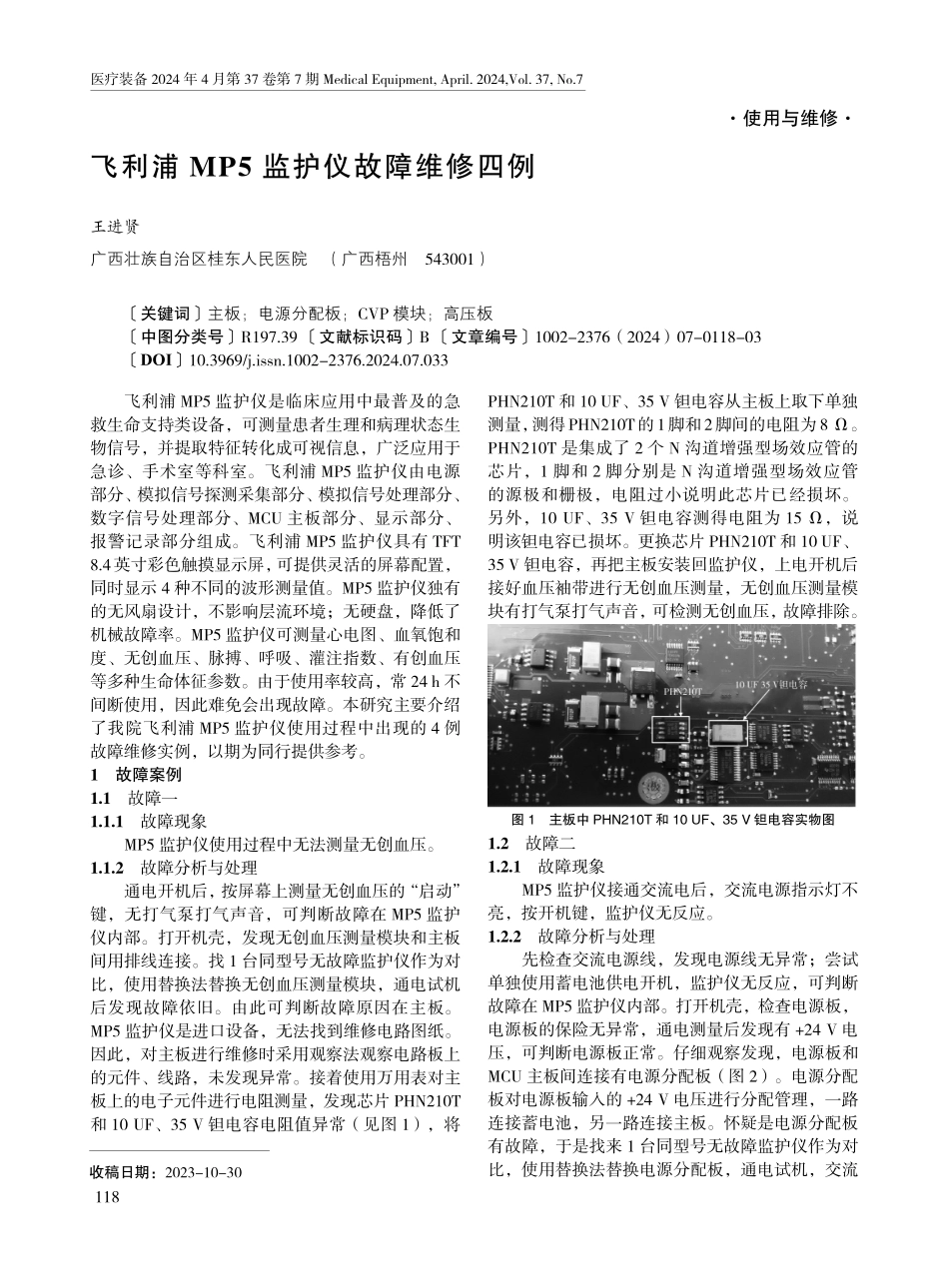 飞利浦MP5监护仪故障维修四例.pdf_第1页