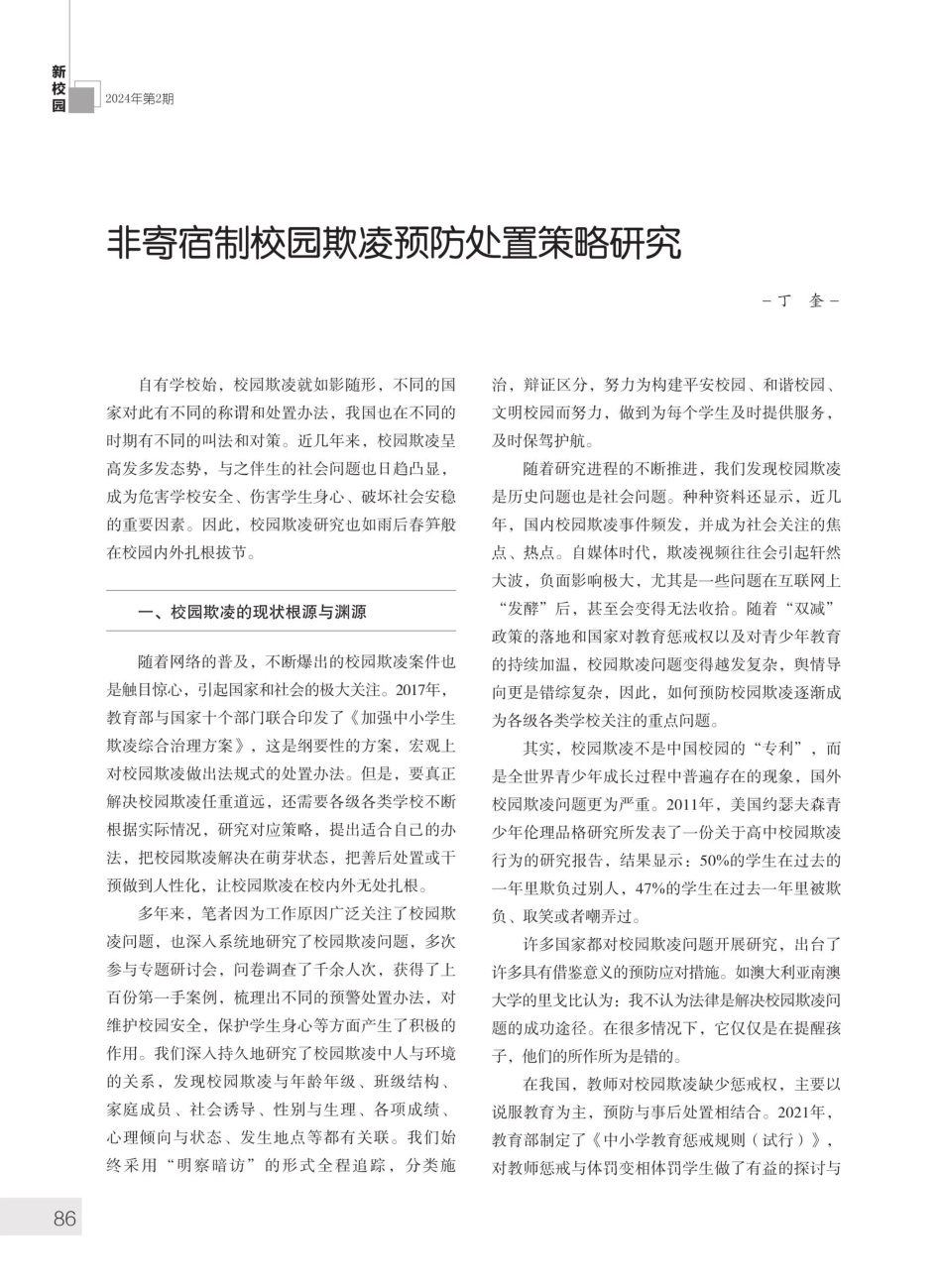 非寄宿制校园欺凌预防处置策略研究.pdf_第1页