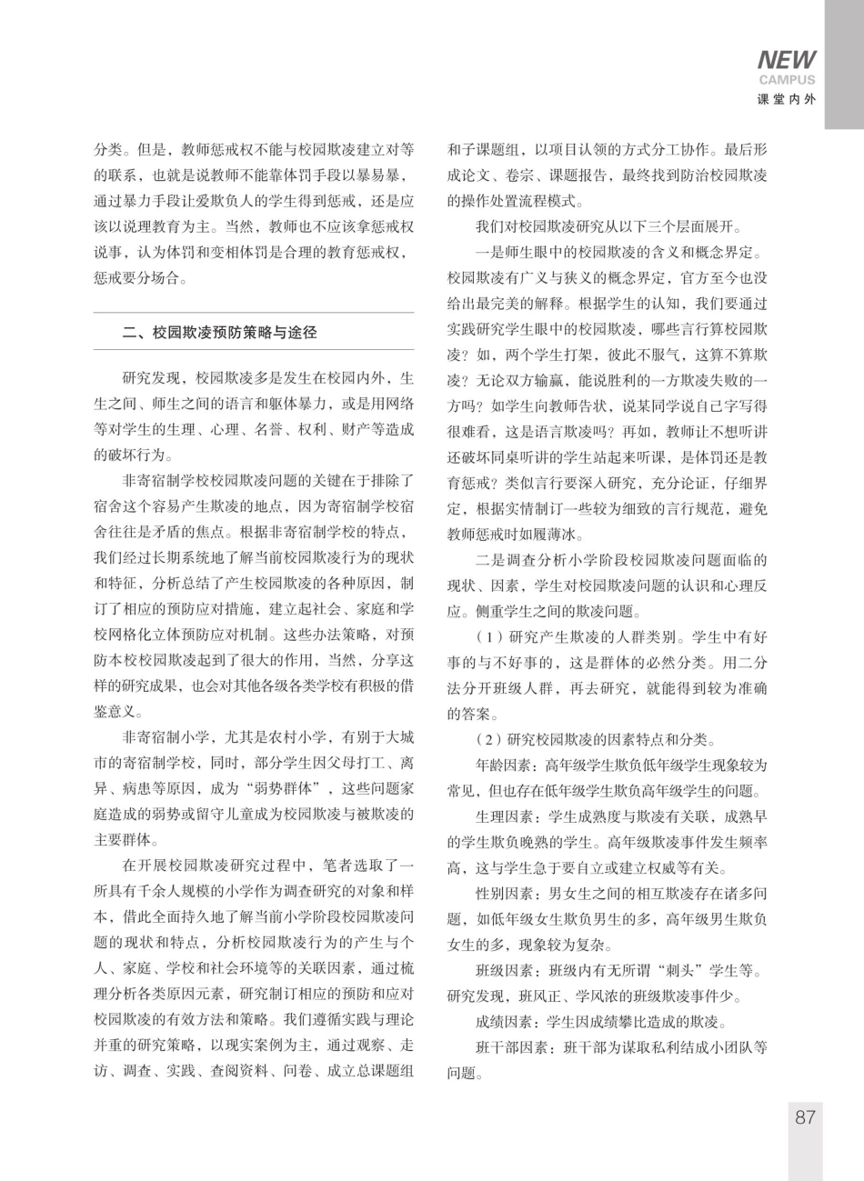 非寄宿制校园欺凌预防处置策略研究.pdf_第2页