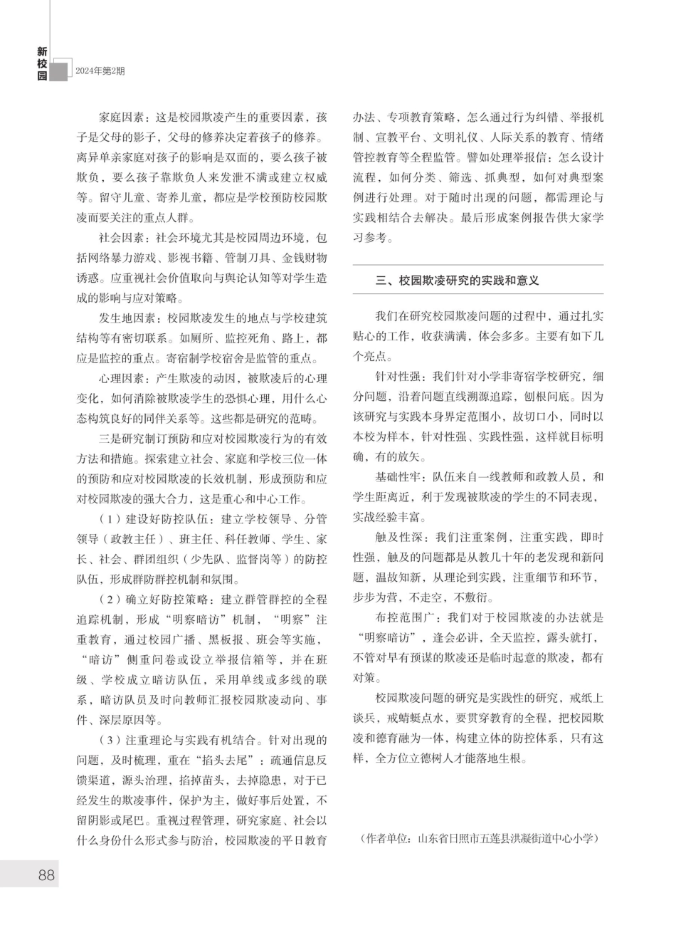 非寄宿制校园欺凌预防处置策略研究.pdf_第3页