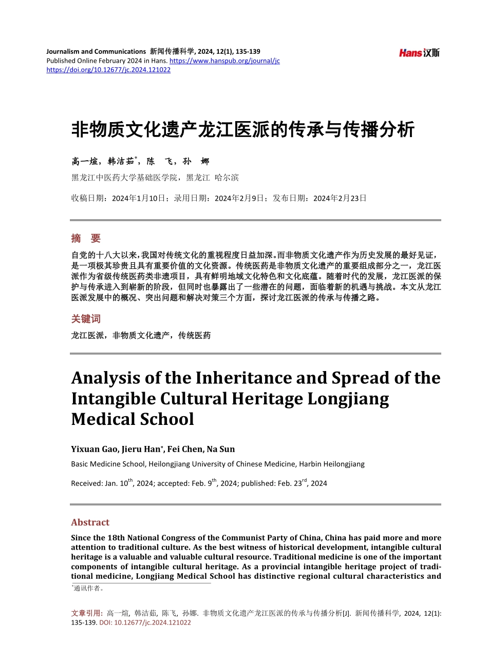 非物质文化遗产龙江医派的传承与传播分析.pdf_第1页