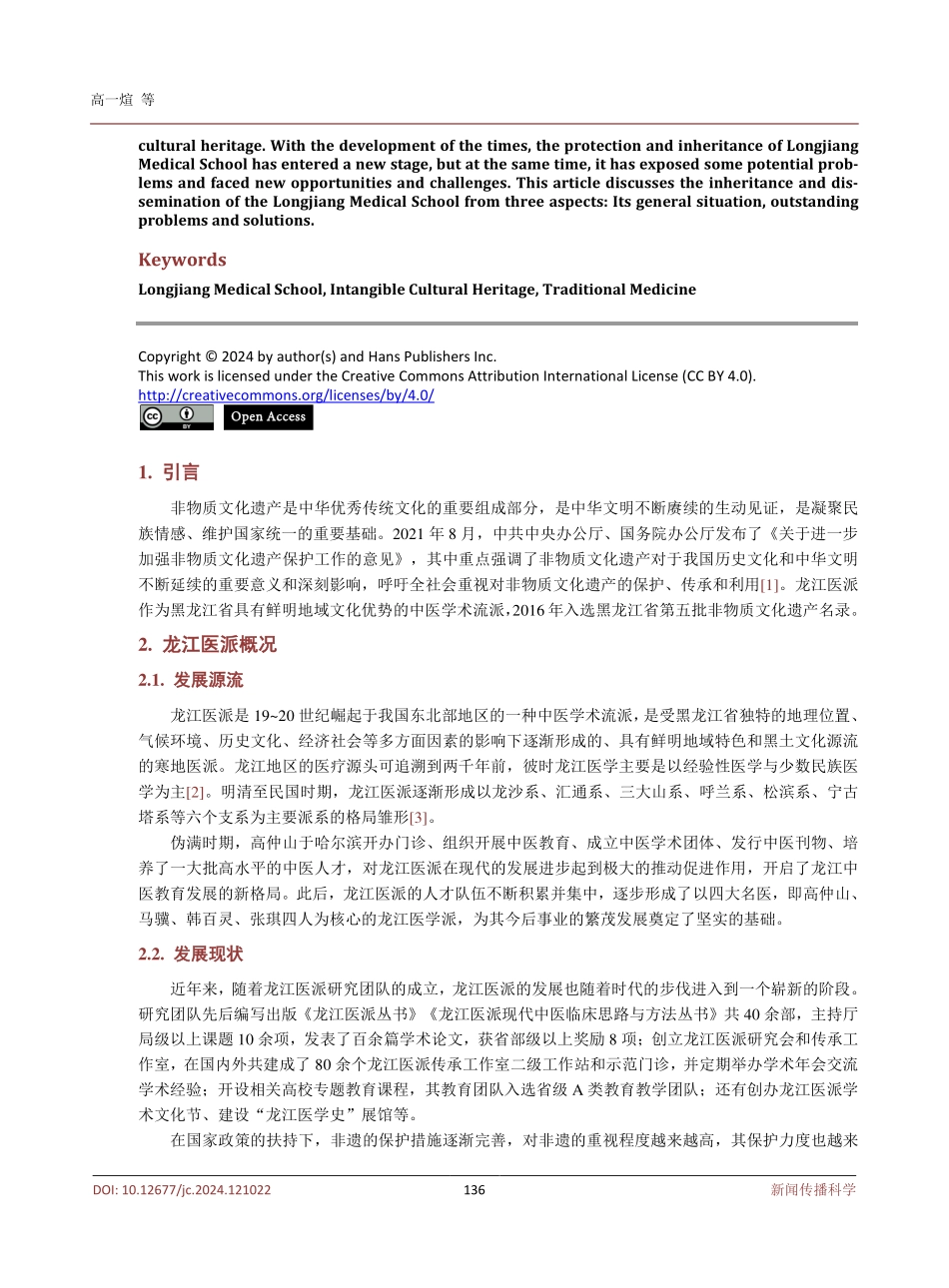 非物质文化遗产龙江医派的传承与传播分析.pdf_第2页