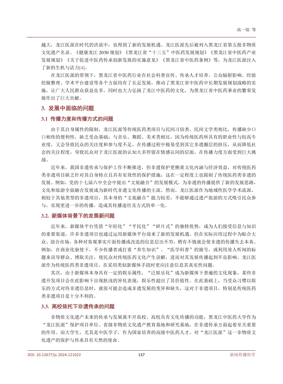 非物质文化遗产龙江医派的传承与传播分析.pdf_第3页