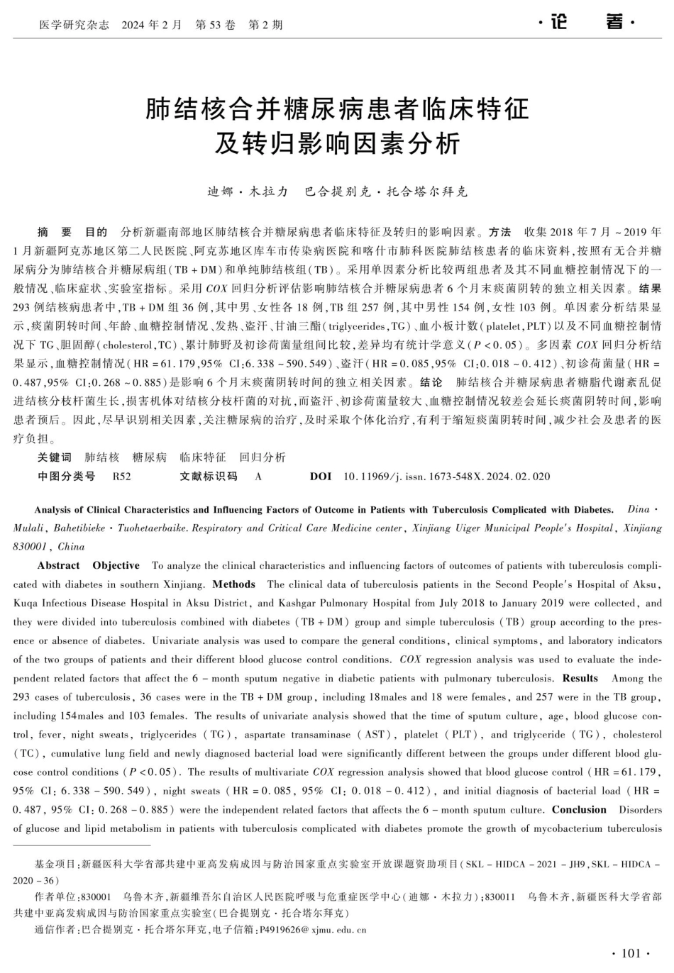 肺结核合并糖尿病患者临床特征及转归影响因素分析.pdf_第1页