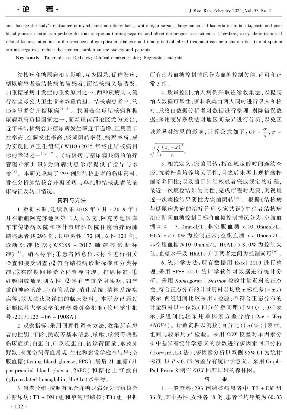 肺结核合并糖尿病患者临床特征及转归影响因素分析.pdf_第2页