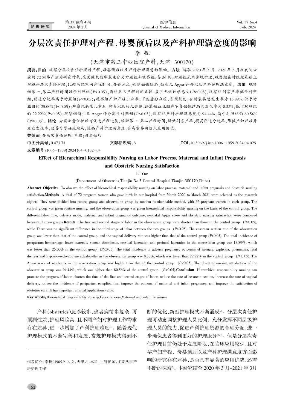分层次责任护理对产程、母婴预后以及产科护理满意度的影响.pdf_第1页