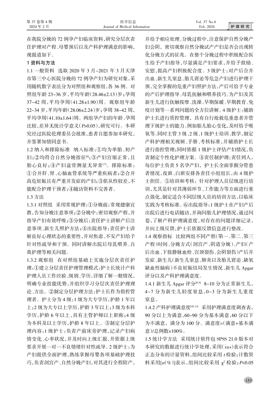 分层次责任护理对产程、母婴预后以及产科护理满意度的影响.pdf_第2页