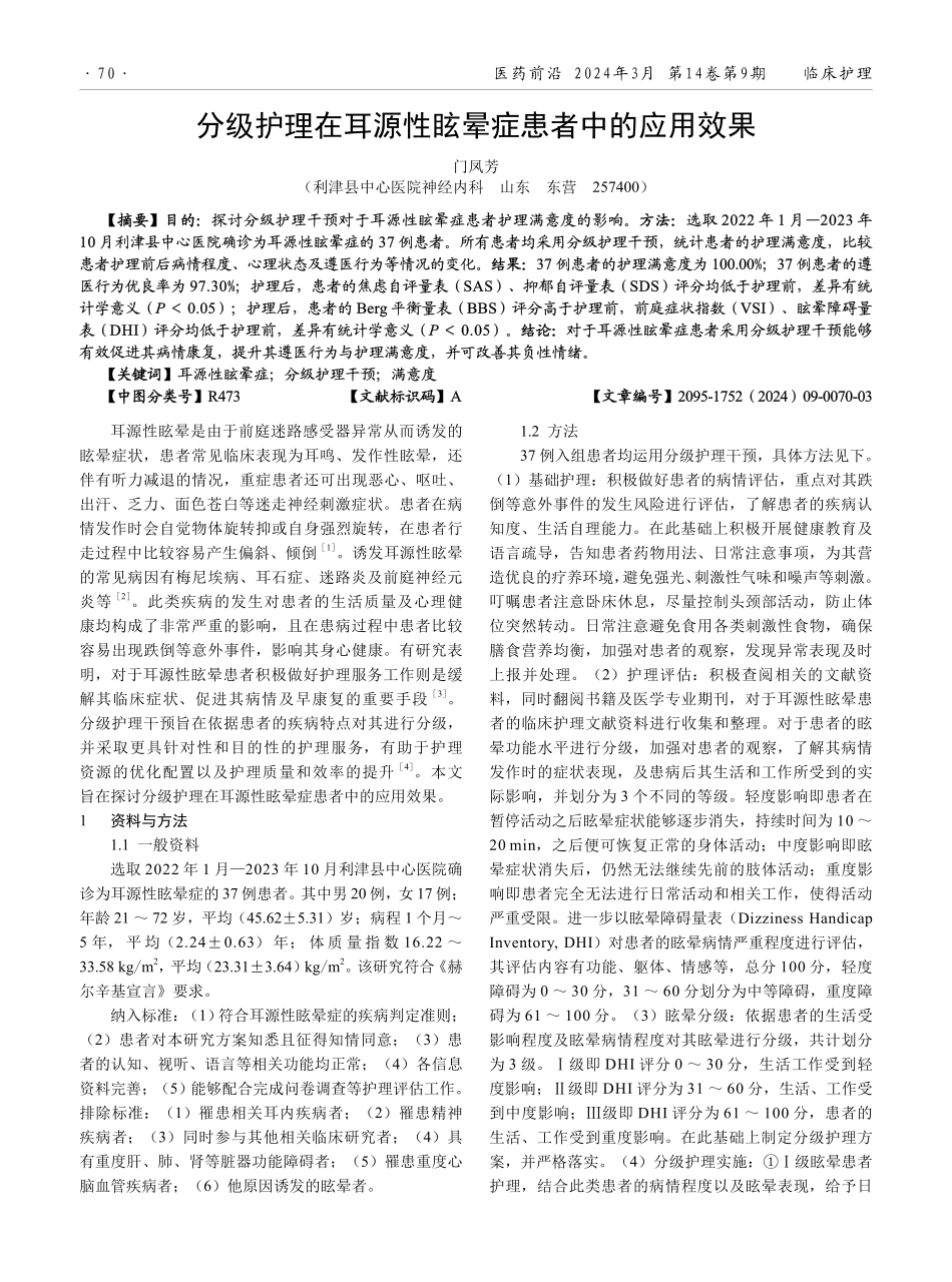 分级护理在耳源性眩晕症患者中的应用效果.pdf_第1页