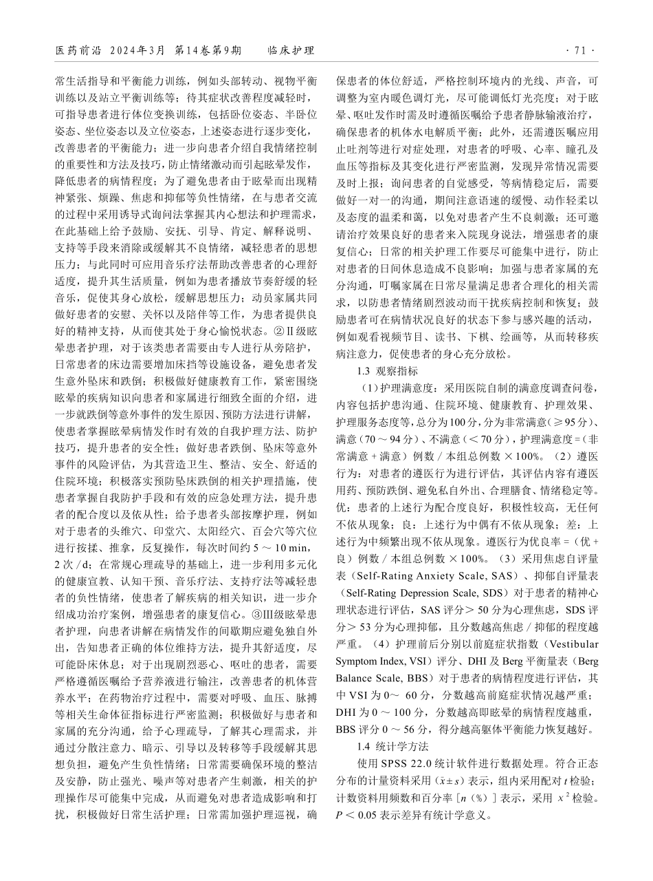 分级护理在耳源性眩晕症患者中的应用效果.pdf_第2页