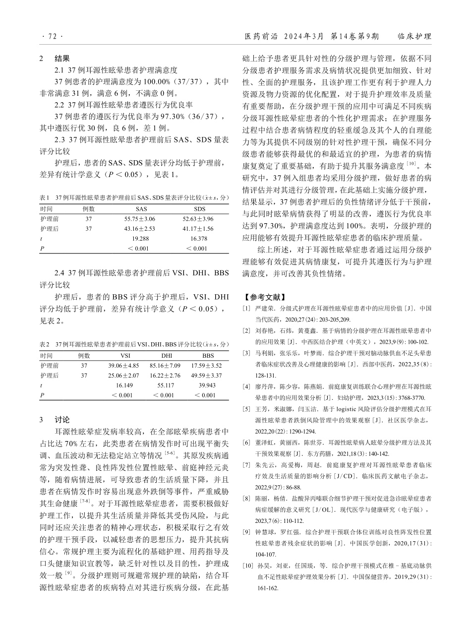 分级护理在耳源性眩晕症患者中的应用效果.pdf_第3页