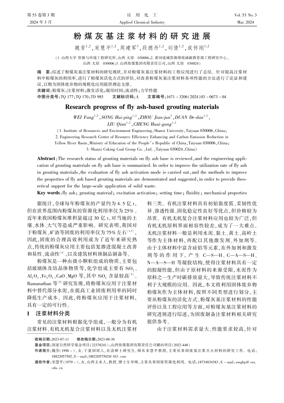 粉煤灰基注浆材料的研究进展.pdf_第1页