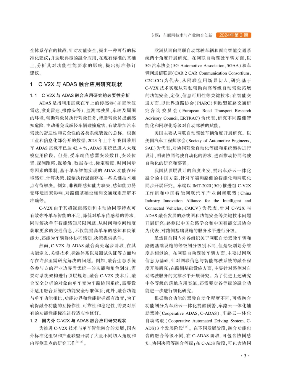 蜂窝车联网与先进驾驶辅助系统融合应用研究.pdf_第2页