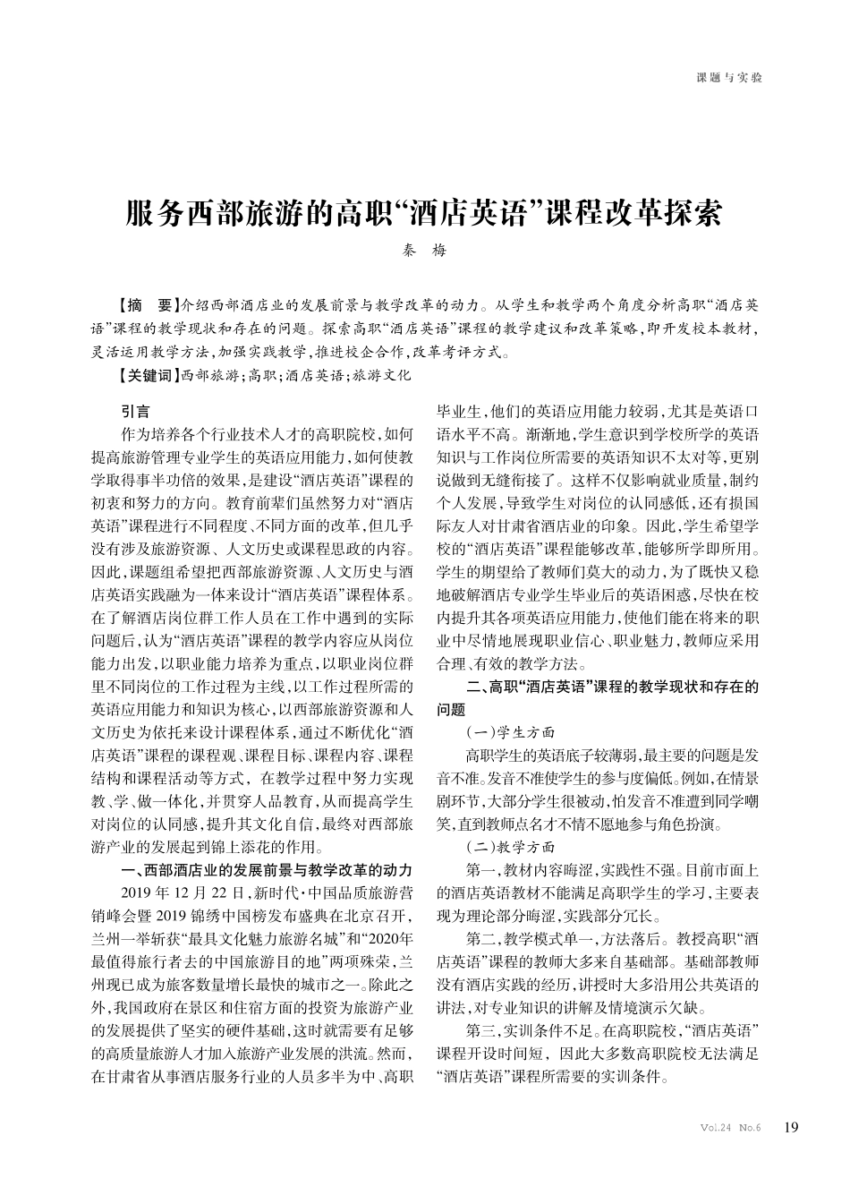 服务西部旅游的高职“酒店英语”课程改革探索.pdf_第1页