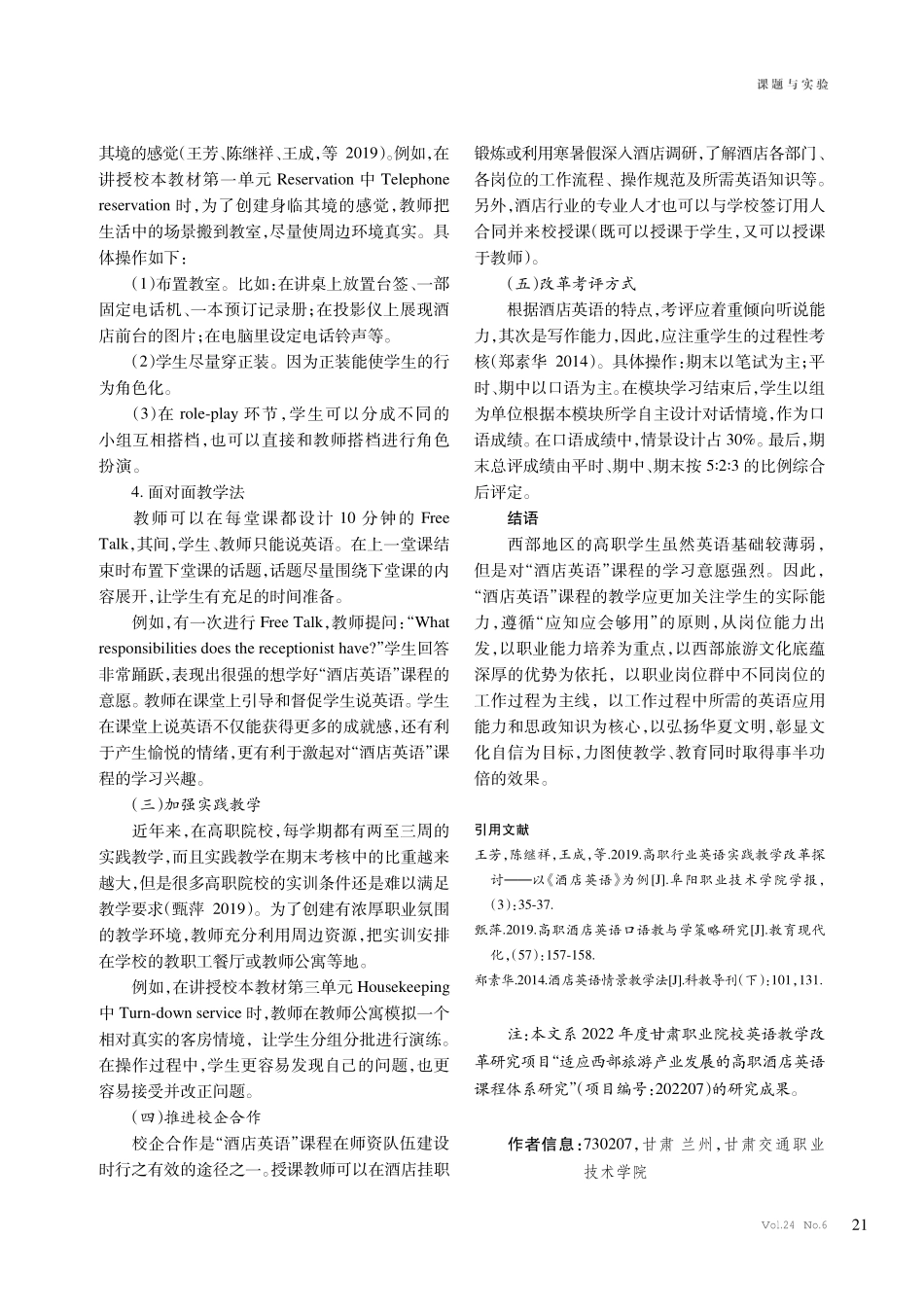 服务西部旅游的高职“酒店英语”课程改革探索.pdf_第3页