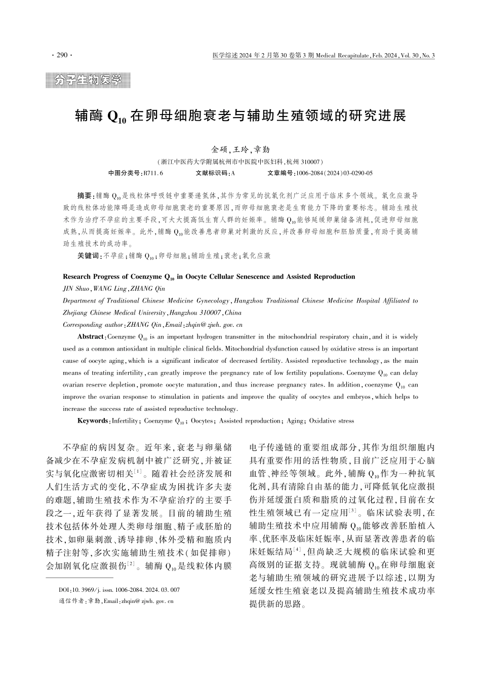 辅酶Q_%2810%29在卵母细胞衰老与辅助生殖领域的研究进展.pdf_第1页