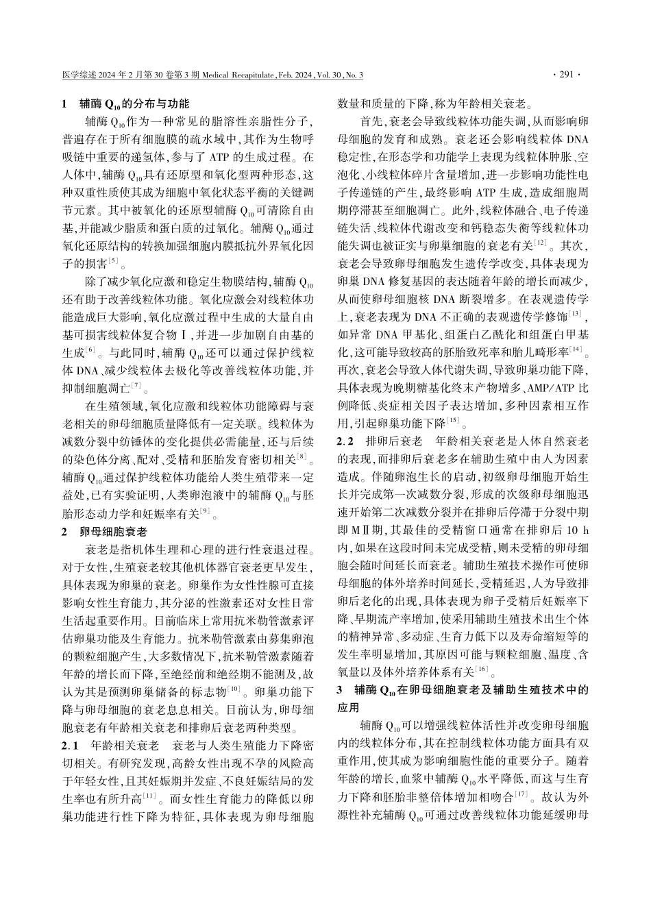 辅酶Q_%2810%29在卵母细胞衰老与辅助生殖领域的研究进展.pdf_第2页