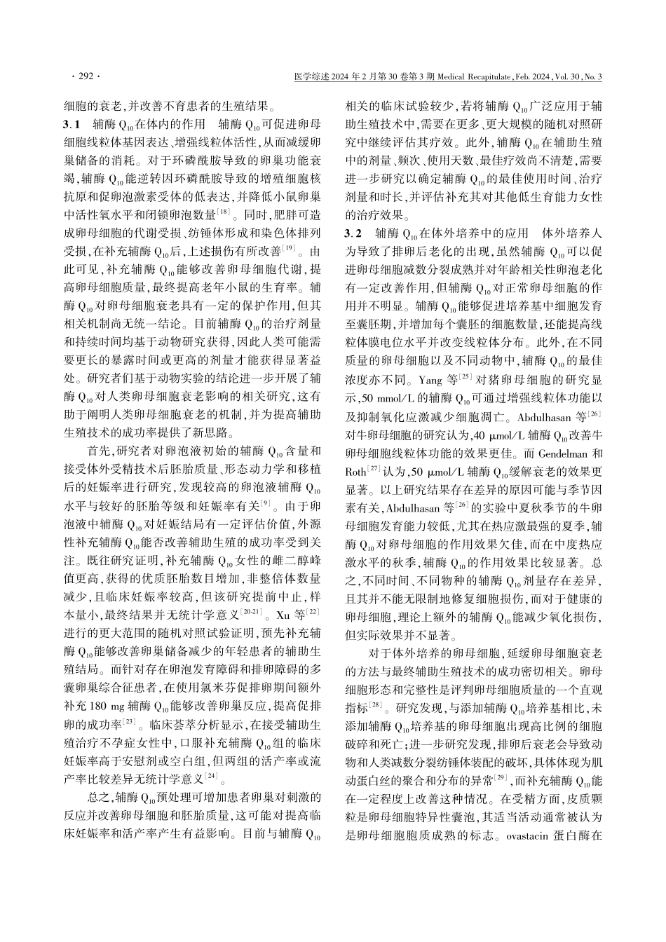 辅酶Q_%2810%29在卵母细胞衰老与辅助生殖领域的研究进展.pdf_第3页