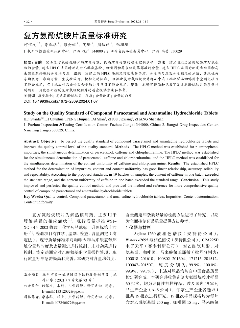 复方氨酚烷胺片质量标准研究.pdf_第1页