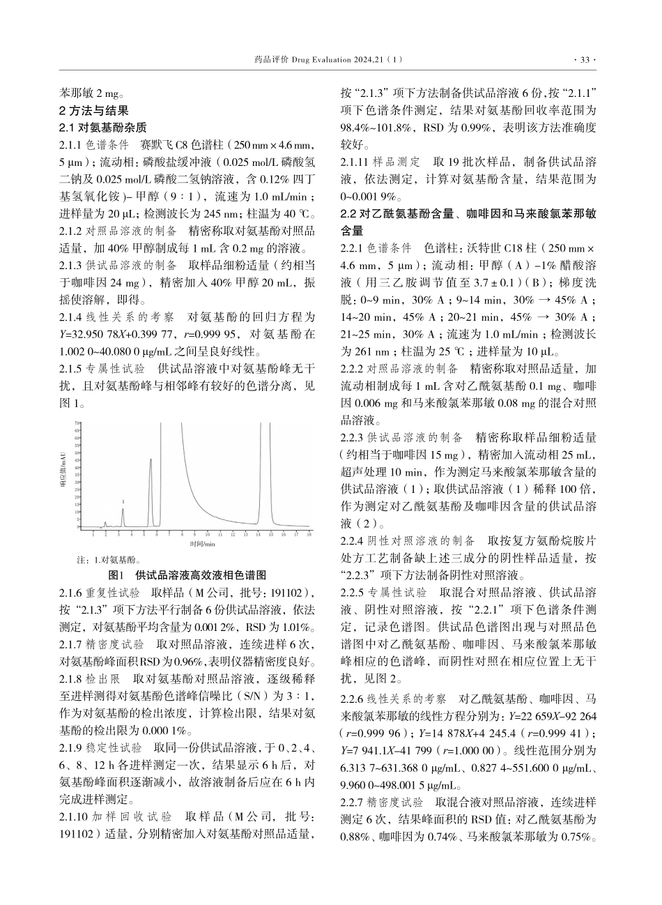 复方氨酚烷胺片质量标准研究.pdf_第2页