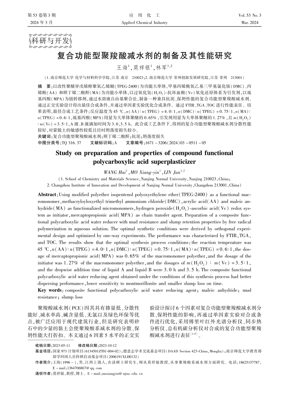 复合功能型聚羧酸减水剂的制备及其性能研究.pdf_第1页