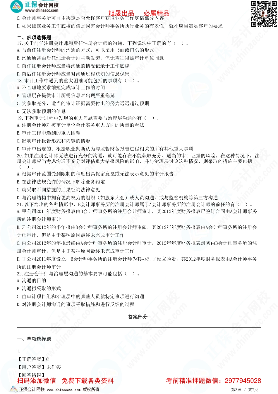 第十四章　审计沟通-题目答案分离.pdf_第3页