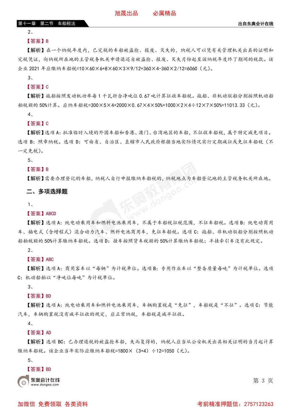 第十一章 第二节 车船税法.pdf_第3页