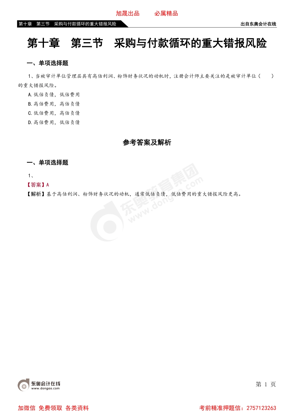 第十章 第三节 采购与付款循环的重大错报风险.pdf_第1页