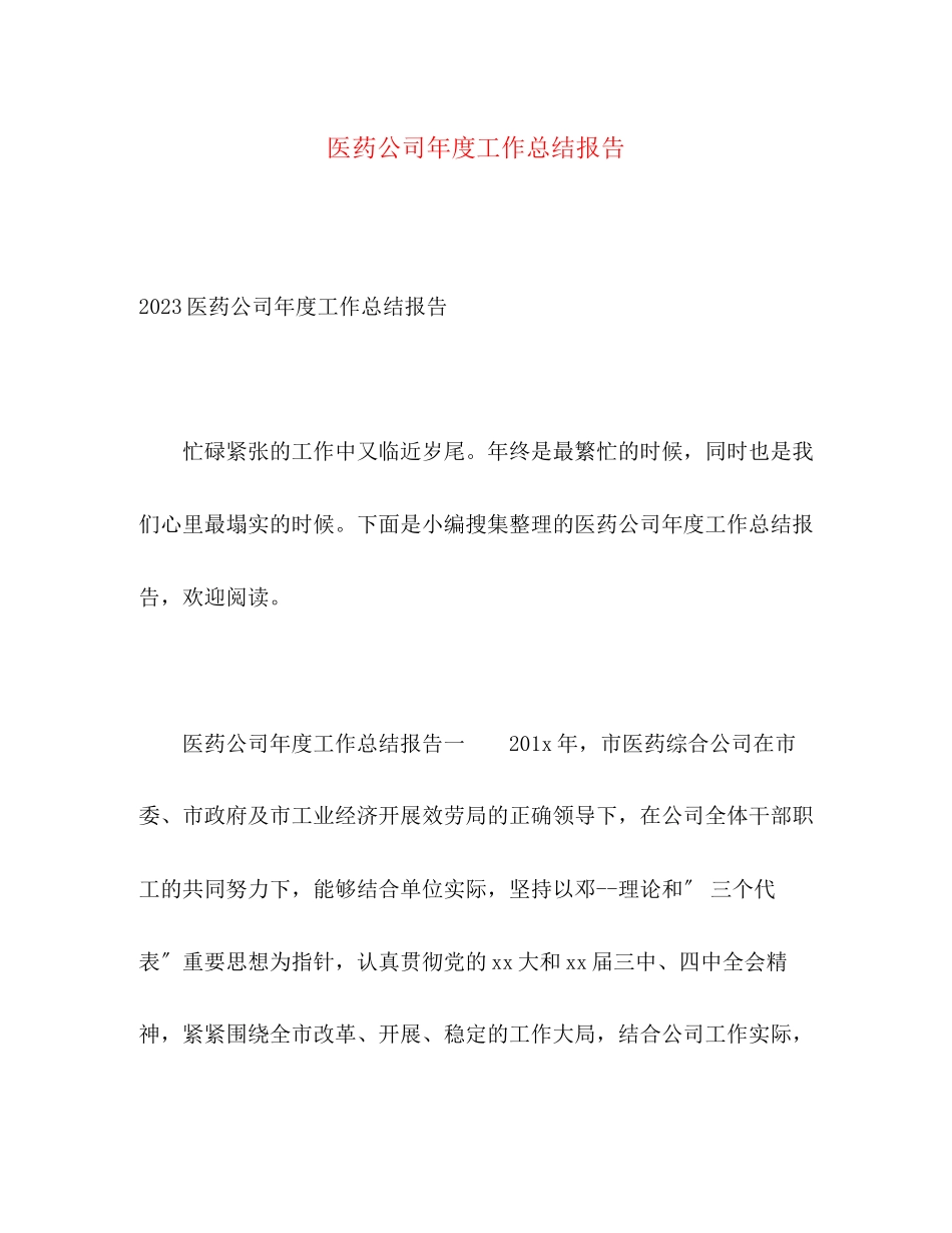 2023年医药公司度工作总结报告2范文.docx_第1页