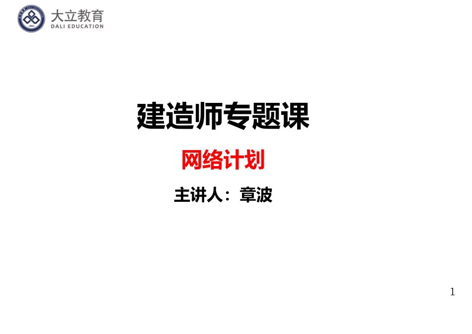 专题课：进度网络计划：1页1个.pdf_第1页