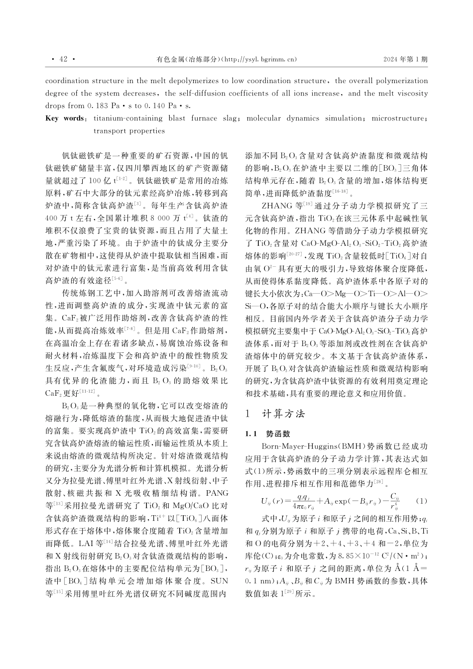 B_%282%29O_%283%29对含钛高炉渣熔体微观结构与输运性质的影响.pdf_第2页