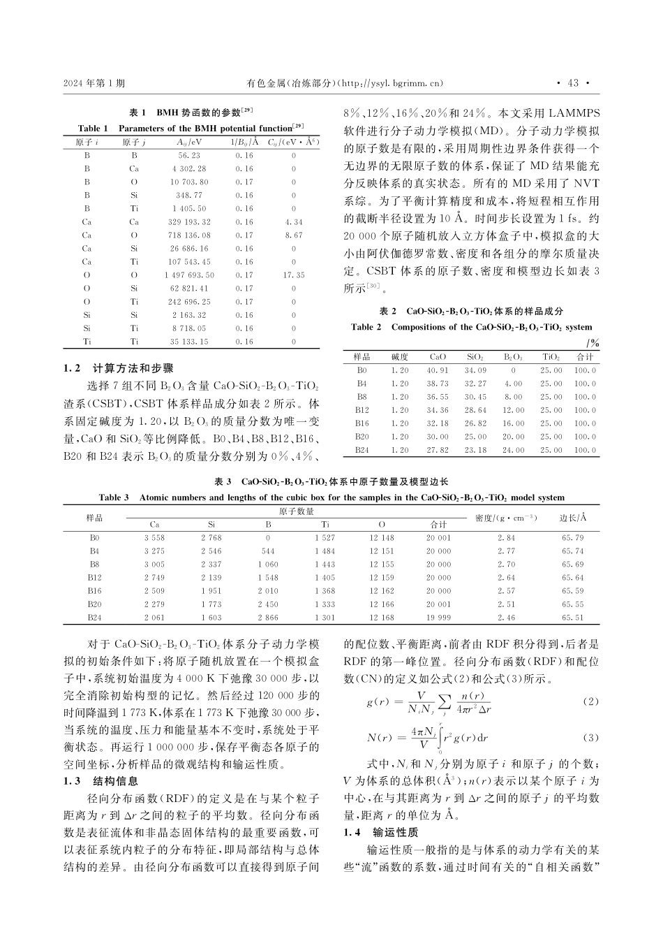B_%282%29O_%283%29对含钛高炉渣熔体微观结构与输运性质的影响.pdf_第3页