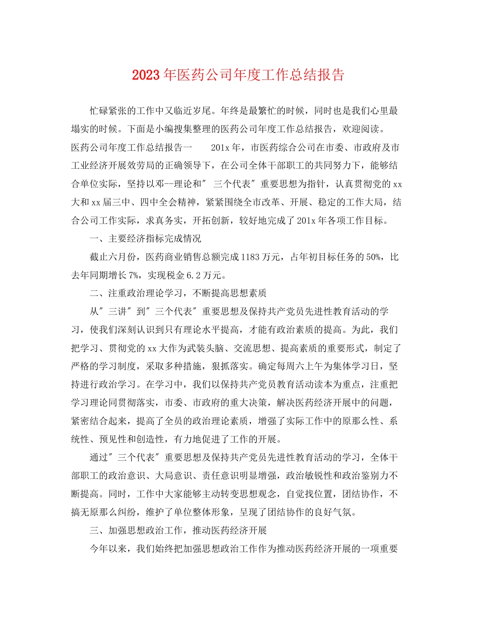 2023年医药公司度工作总结报告范文.docx_第1页