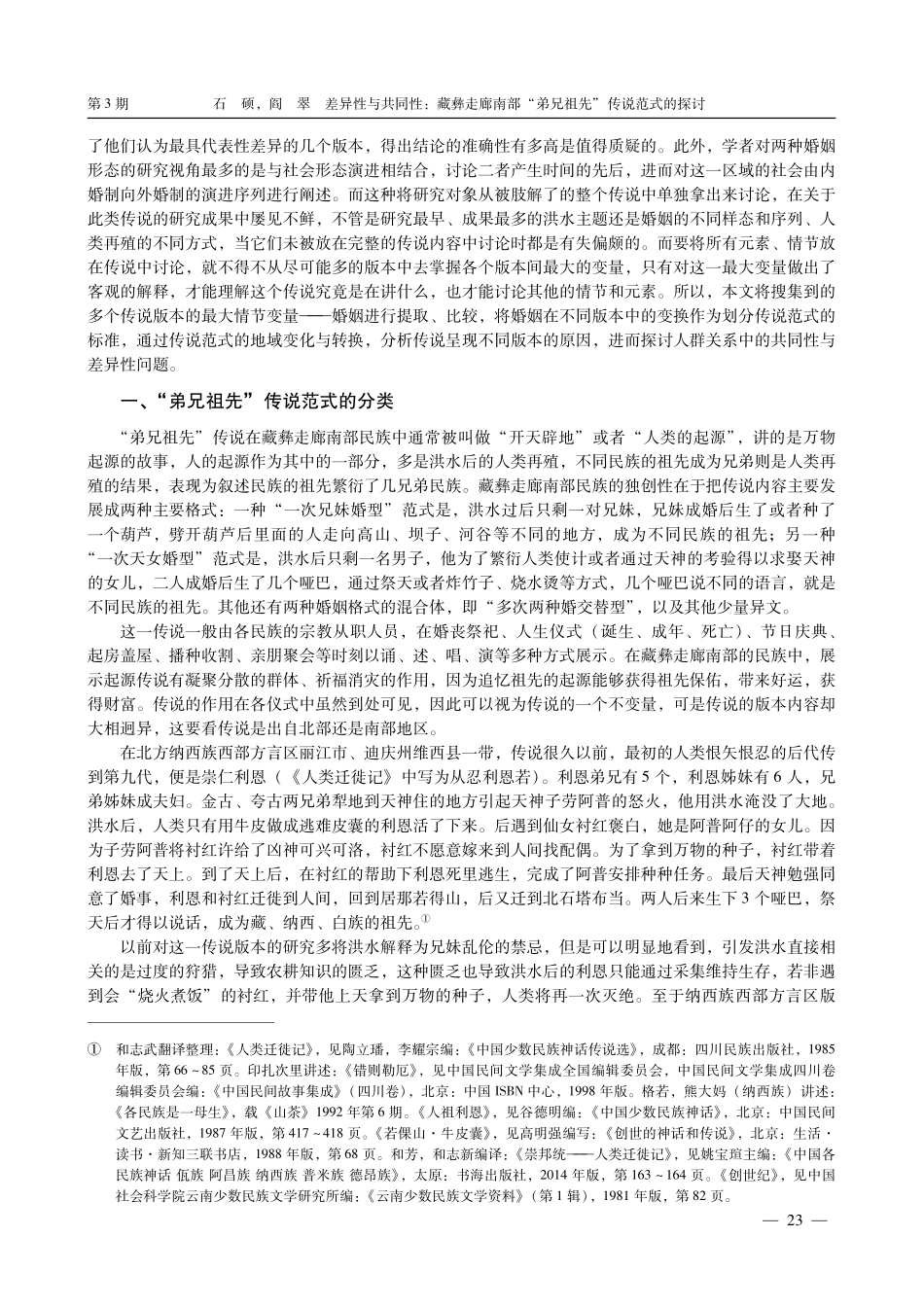 差异性与共同性：藏彝走廊南部“弟兄祖先”传说范式的探讨.pdf_第2页