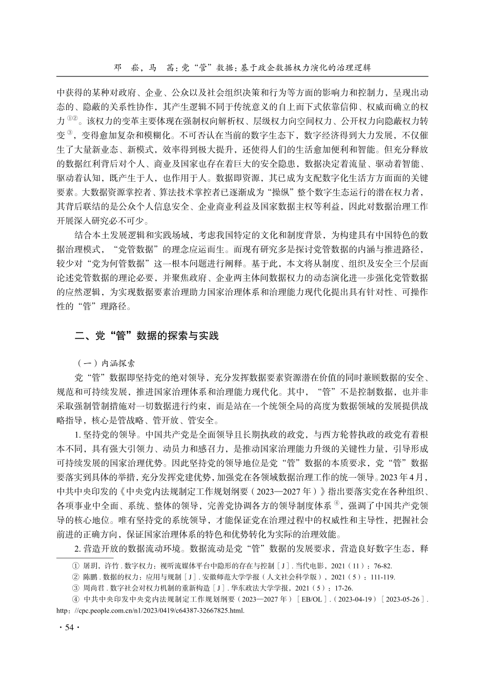 党“管”数据：基于政企数据权力演化的治理逻辑.pdf_第2页
