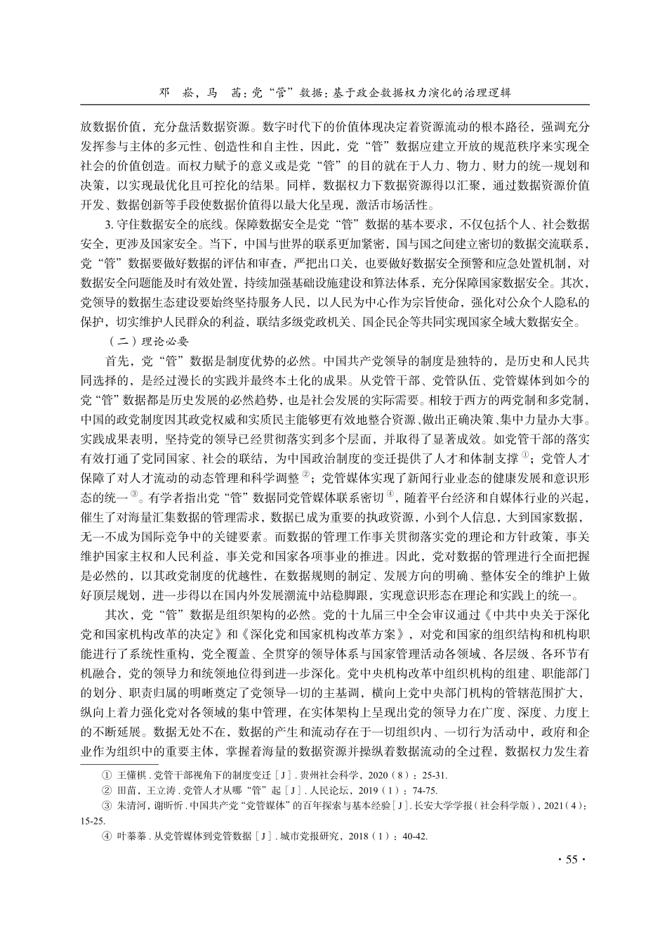 党“管”数据：基于政企数据权力演化的治理逻辑.pdf_第3页
