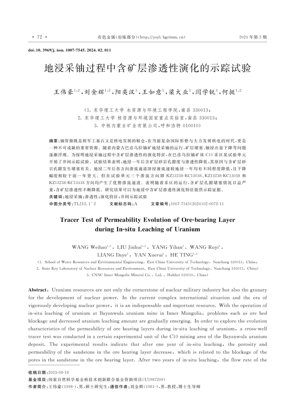 地浸采铀过程中含矿层渗透性演化的示踪试验.pdf_第1页