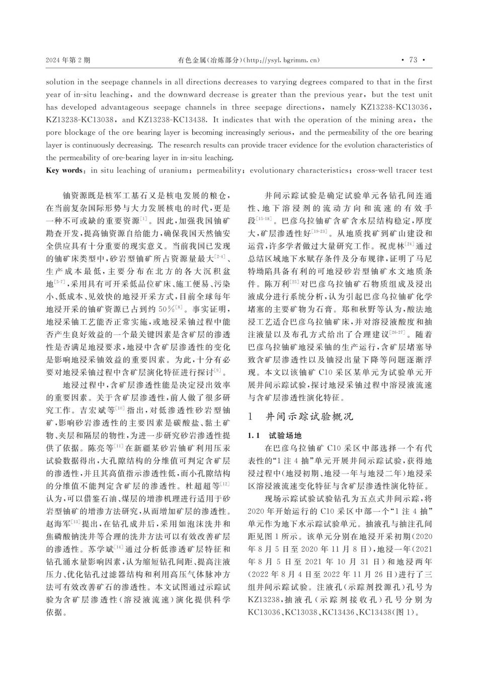地浸采铀过程中含矿层渗透性演化的示踪试验.pdf_第2页