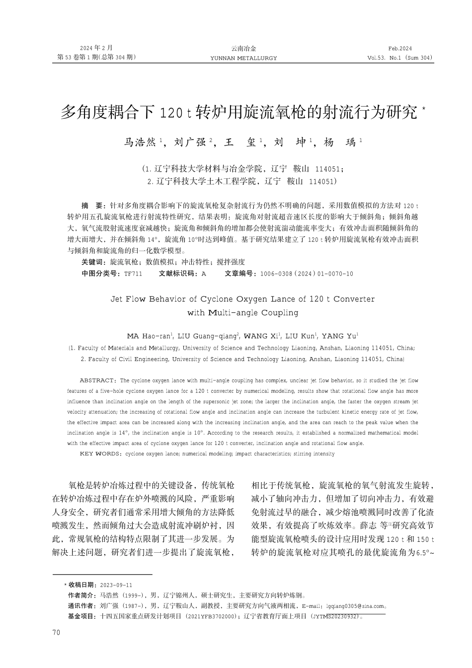 多角度耦合下120t转炉用旋流氧枪的射流行为研究.pdf_第1页