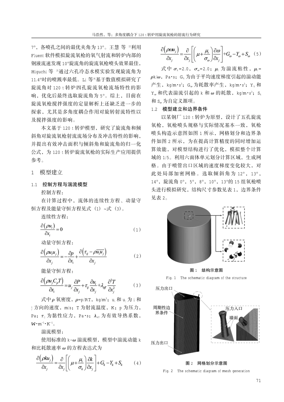 多角度耦合下120t转炉用旋流氧枪的射流行为研究.pdf_第2页