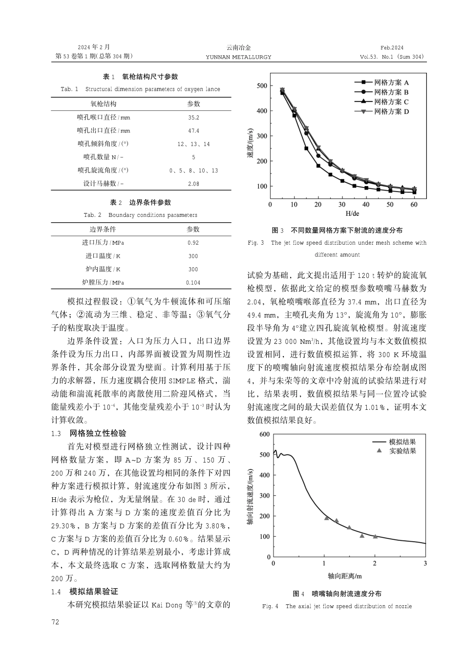 多角度耦合下120t转炉用旋流氧枪的射流行为研究.pdf_第3页