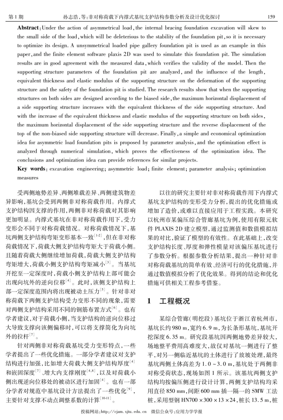 非对称荷载下内撑式基坑支护结构参数分析及设计优化探讨.pdf_第2页