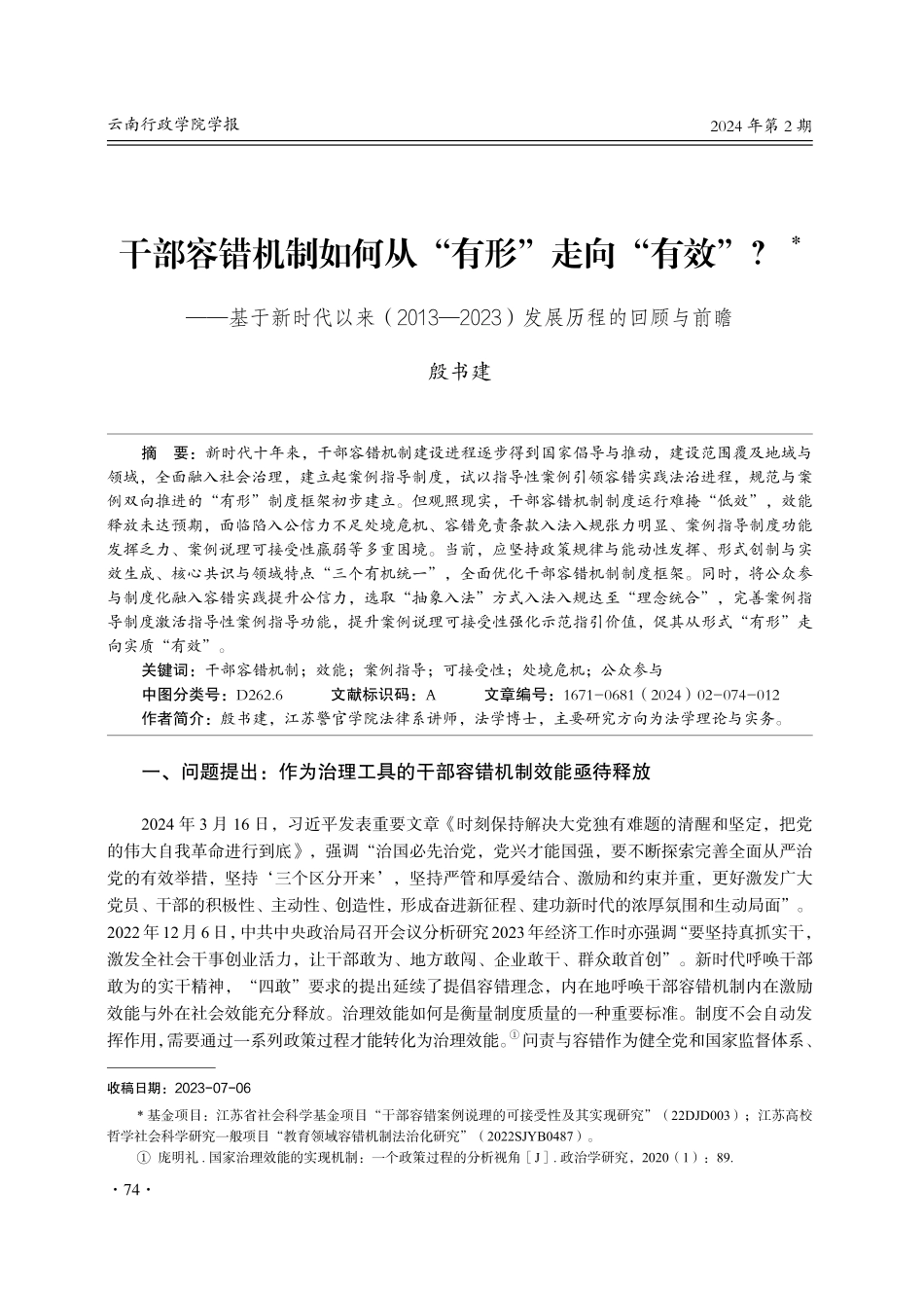 干部容错机制如何从“有形”走向“有效”——基于新时代以来%282013—2023%29发展历程的回顾与前瞻.pdf_第1页