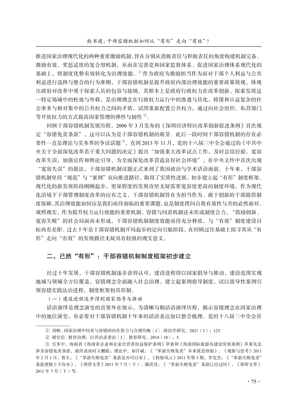 干部容错机制如何从“有形”走向“有效”——基于新时代以来%282013—2023%29发展历程的回顾与前瞻.pdf_第2页