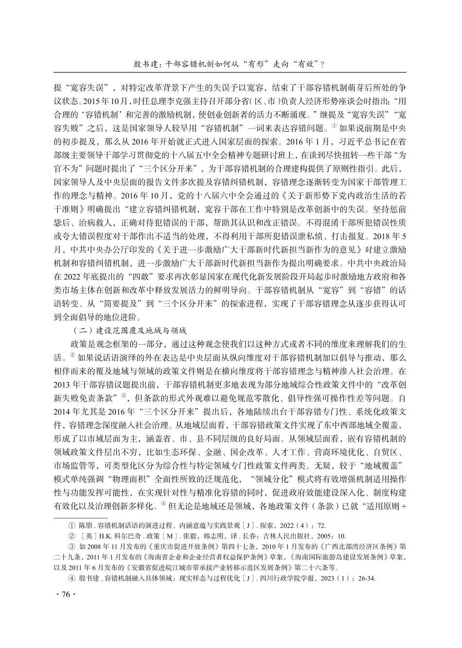 干部容错机制如何从“有形”走向“有效”——基于新时代以来%282013—2023%29发展历程的回顾与前瞻.pdf_第3页