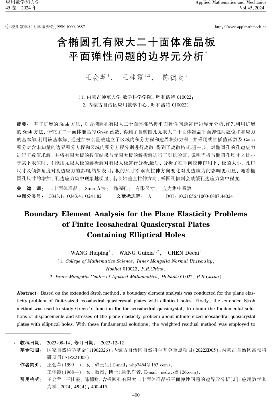 含椭圆孔有限大二十面体准晶板平面弹性问题的边界元分析.pdf_第1页